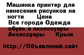 Машинка-принтер для нанесения рисунков на ногти WO › Цена ­ 1 690 - Все города Одежда, обувь и аксессуары » Аксессуары   . Крым